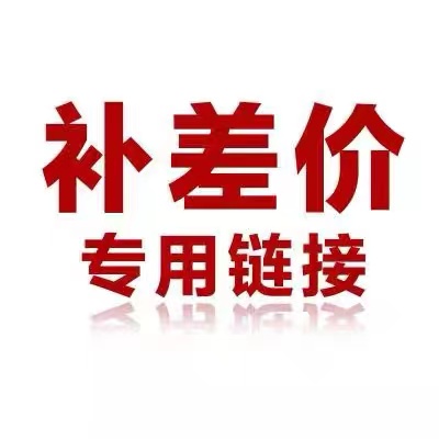 补差价专用   咨询后再拍  单拍无效