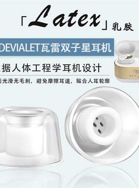 适用Devialet Gemini II蓝牙耳机防过敏耳塞套法国帝瓦雷双子星二代入耳式乳胶耳帽耳机套耳堵硅胶套替换配件