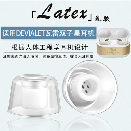 适用Devialet Gemini II蓝牙耳机防过敏耳塞套法国帝瓦雷双子星二代入耳式乳胶耳帽耳机套耳堵硅胶套替换配件