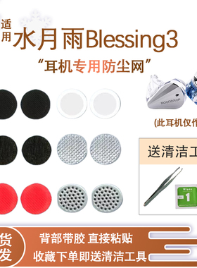 悠然 适用于水月雨Blessing3耳机防尘网Blessing3入耳式耳机喇叭口调音棉听筒过滤网膜耳塞耳套网膜替换配件
