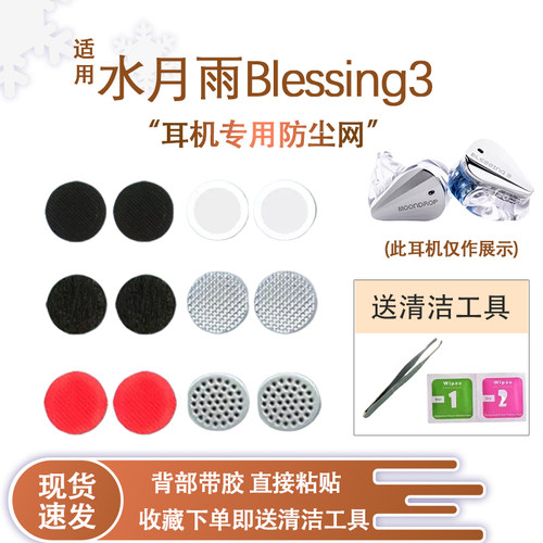 水月雨Blessing3耳机防尘网