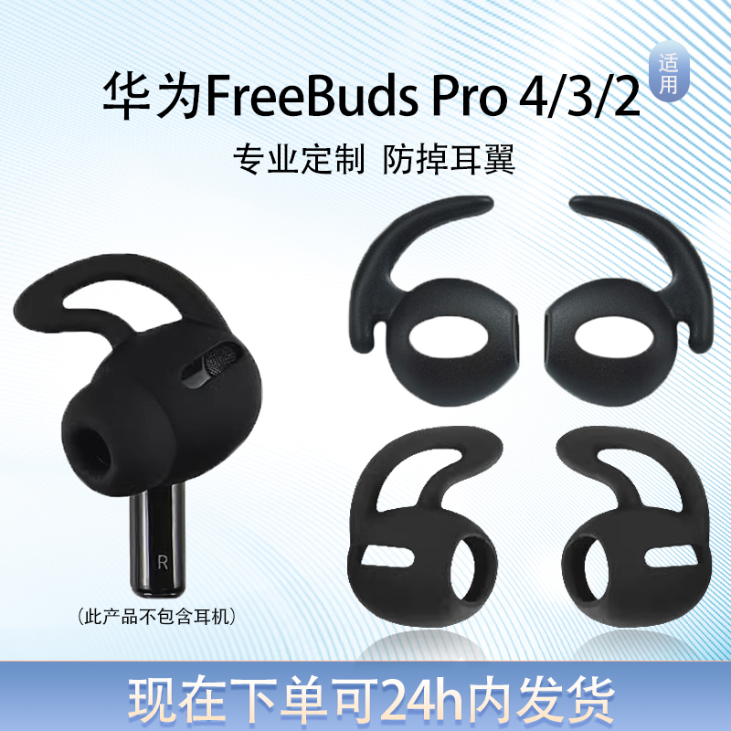 适用华为freeBudspro4/3防掉套