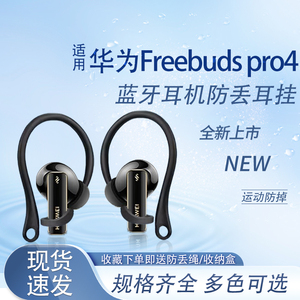 适用于华为FreeBuds Pro4悦彰新款蓝牙耳机防丢耳挂华为freebuds pro4运动防滑防掉神器挂钩耳帽耳套替换配件