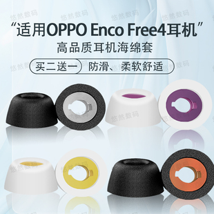 适用OPPO Enco Free4蓝牙耳机海绵耳塞耳帽入耳式防滑降噪耳机套oppo enco free4真无线慢回弹耳冒耳套配件