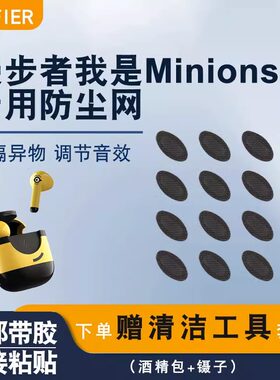 适用漫步者小黄人喇叭口防尘网