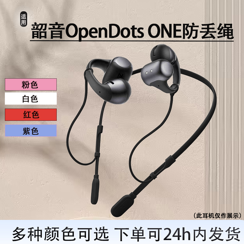 适用韶音OpenDotsONE耳机防丢绳