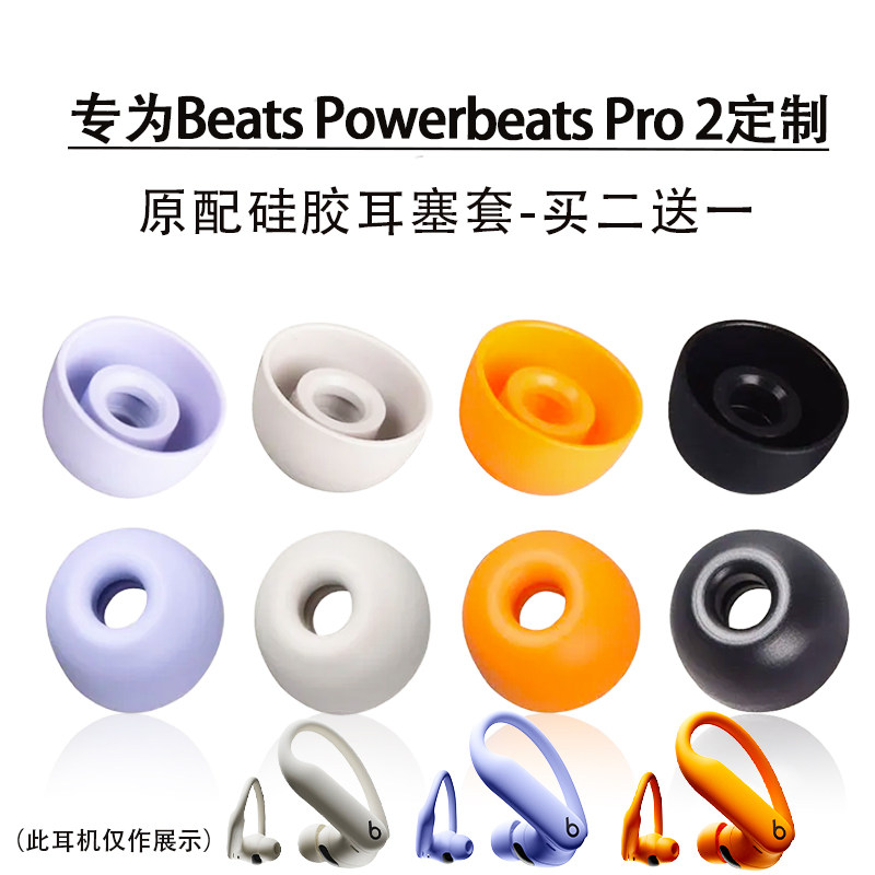 BeatsPowerbeatsPro2耳套耳帽