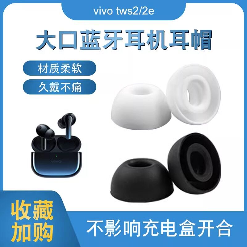 适用vivoTWS2e蓝牙耳机耳帽