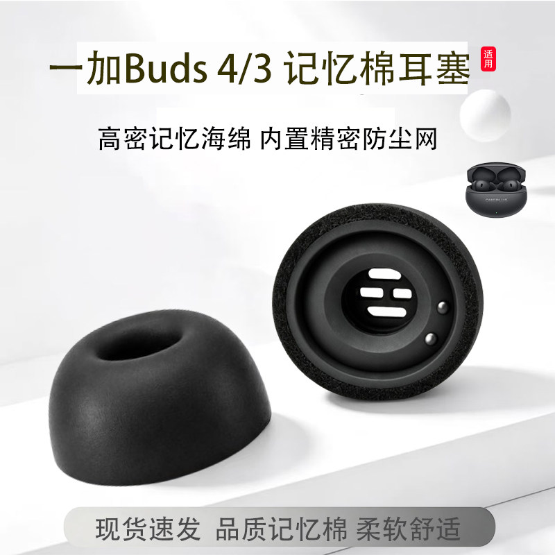 适用一加Buds 4蓝牙耳机套入耳式记忆棉耳塞耳帽一加buds3降噪记忆海绵耳套耳机塞耳堵配件