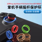 switch 适用Steamdeck手柄摇杆硅胶保护环华硕ROG Ally掌机手柄防磨损圈套PS5 xbox手柄摇杆防磨槽掉粉神器