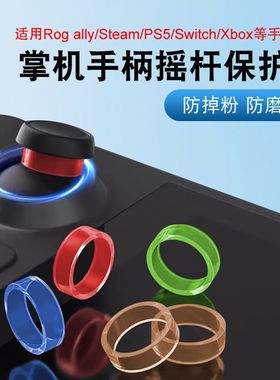 适用Steamdeck手柄摇杆硅胶保护环华硕ROG Ally掌机手柄防磨损圈套PS5/switch/xbox手柄摇杆防磨槽掉粉神器