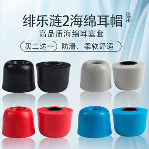 适用绯乐涟二代LIAN/2记忆海绵耳塞耳帽耳机套通用有线耳机耳套HIFI防滑降噪耳堵替换配件