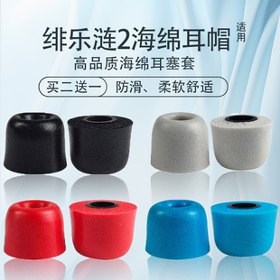 适用绯乐涟二代LIAN/2记忆海绵耳塞耳帽耳机套通用有线耳机耳套HIFI防滑降噪耳堵替换配件
