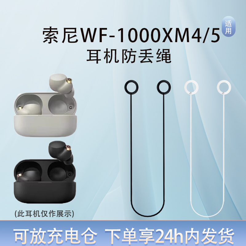 用索尼WF-1000XM4/5耳机防丢绳