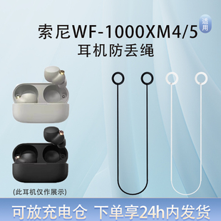 【可放充电仓】适用索尼WF-1000XM4/5耳机防丢绳xm3防丢链linkbuds运动防脱落防掉神器挂钩绳子配件
