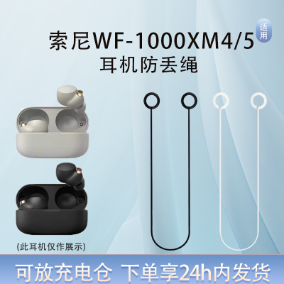用索尼WF-1000XM4/5耳机防丢绳