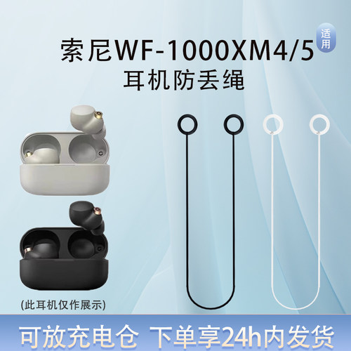 用索尼WF-1000XM4/5耳机防丢绳