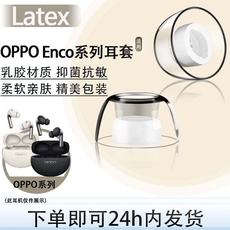 适用OPPOenco系列耳塞耳帽套