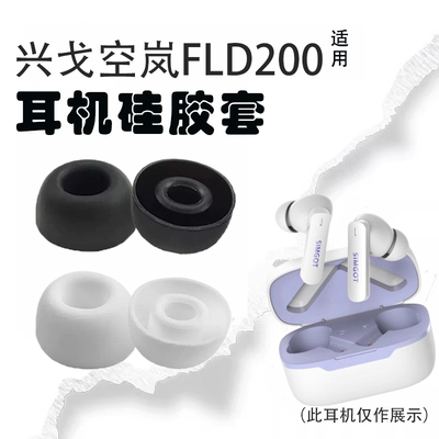 兴戈空岚FLD200蓝牙耳机耳塞耳帽
