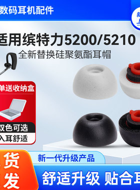 适用Plantronics/缤特力VOYAGER 5200挂耳式海绵耳塞耳帽5200入耳式蓝牙耳机耳冒耳堵降噪耳机套替换配件
