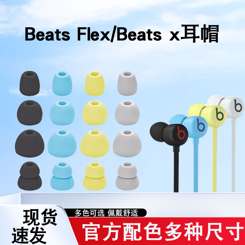 Beats Flex耳塞套beats x耳机帽Studio buds耳机