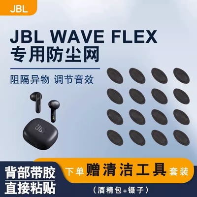 适用JBLWAVEFLEX耳机防尘网