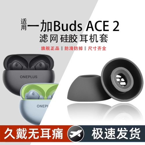 适用一加BudsAce2耳机耳塞帽
