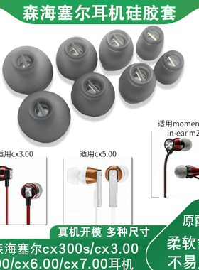 适用森海塞尔耳塞耳机套in-ear木馒头cx300s入耳式耳机塞cx5.00硅胶耳帽cx6.00 cx7.00通用软胶塞皮套塞配件