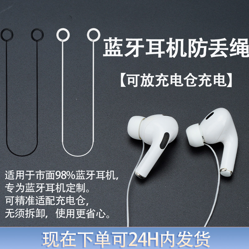 可放充电仓 无线耳机防丢绳适用于索尼华为苹果airpodspro3代防丢链荣耀JBL小米vivo蓝牙耳机防掉绳固定配件
