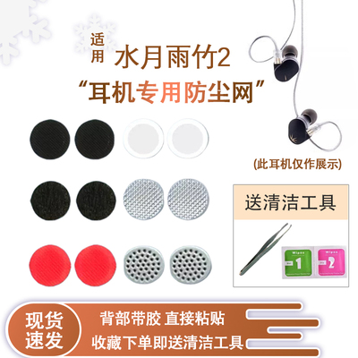 水月雨竹2兰咏叹调耳机防尘网