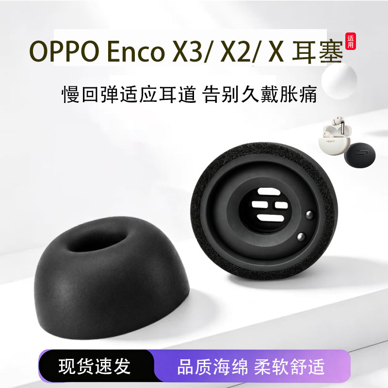适用OPPO Enco X3蓝牙耳机套入耳式记忆海绵耳帽oppo enco x2滤网耳塞耳套oppo enco x降噪耳机塞耳堵配件