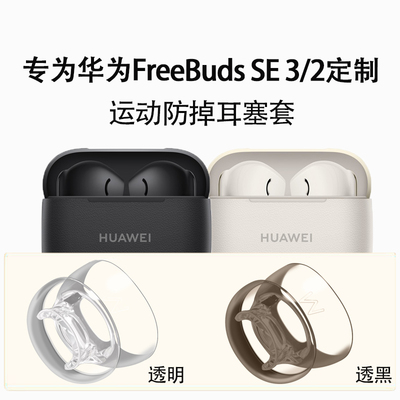 适用华为freebudsSE3防滑耳机套