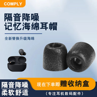Comply通用記憶海綿耳機套TX400系列藍牙耳機耳塞耳帽E8空氣無感慢回彈降噪耳套索尼exk wi1000x耳機替換配件
