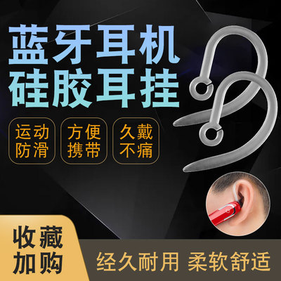 小米三星华为耳机通用耳挂挂钩