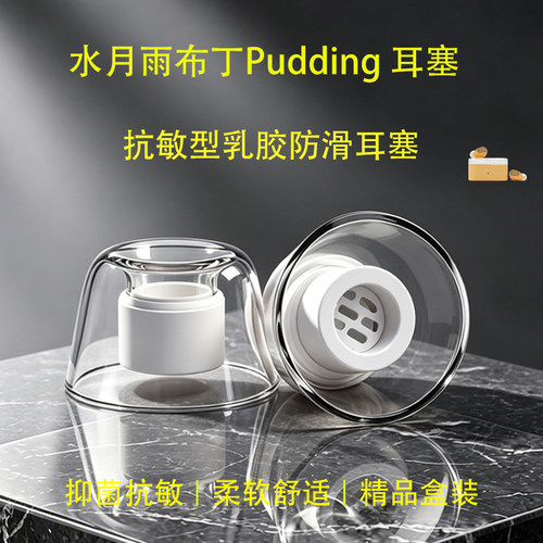 适用水月雨布丁乳胶耳塞
