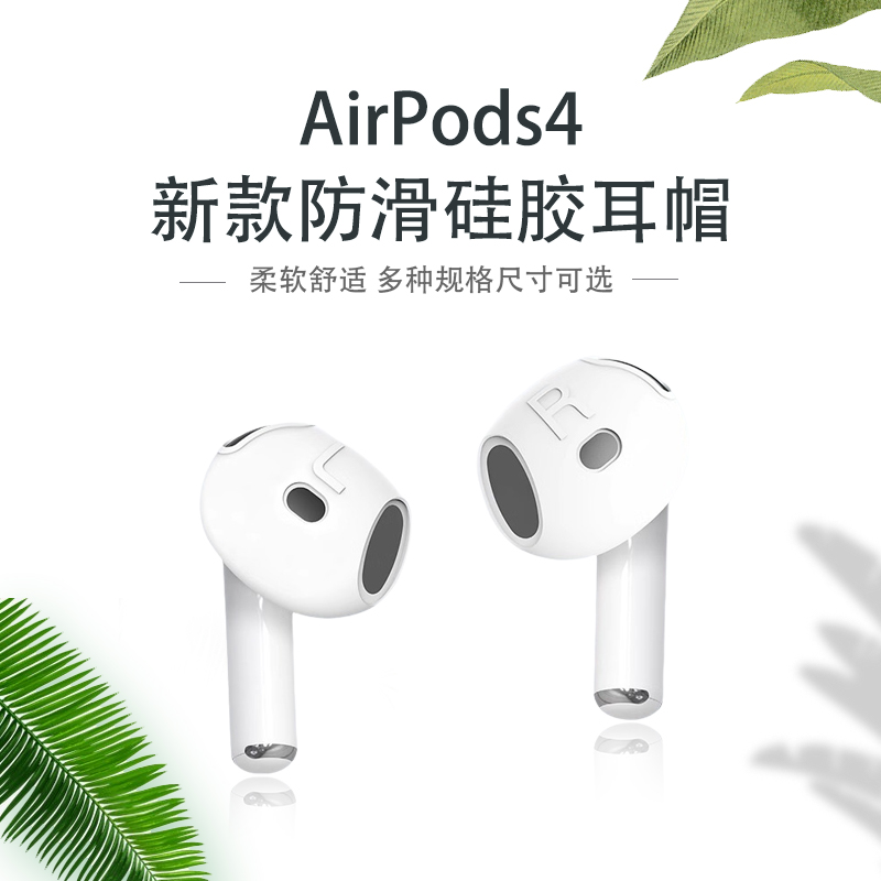 适用AirPods4新款超薄防滑耳塞耳帽耳机套2025苹果四代新款定制耳机硅胶套无线蓝牙耳机鲨鱼鳍挂钩耳机配件