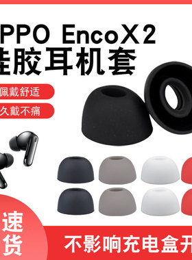 适用OPPO Enco X2 真无线蓝牙耳机套Enco X 高品质椭圆硅胶套Free2耳帽encox配件W51耳机套