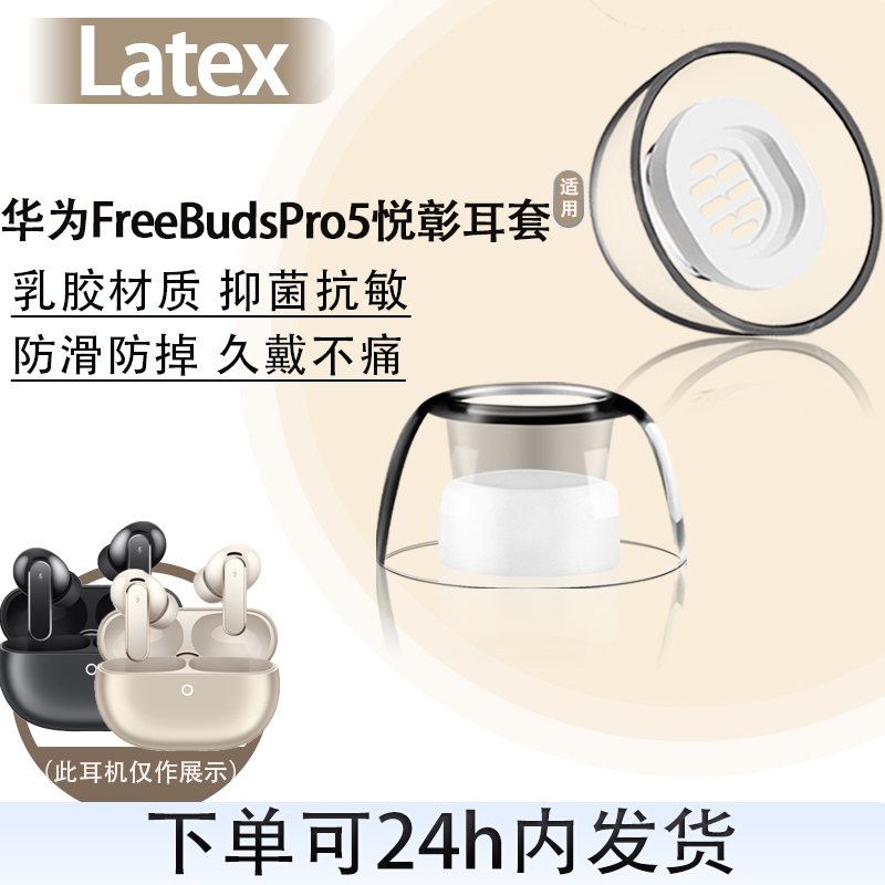 适用华为FreeBudsPro5悦彰耳塞帽