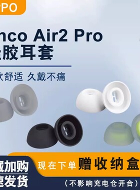 适用OPPO Enco Air2 Pro蓝牙耳机耳塞套encoair2pro耳帽encorpro硅胶耳机套R Pro椭圆口耳套ETE21耳帽配件