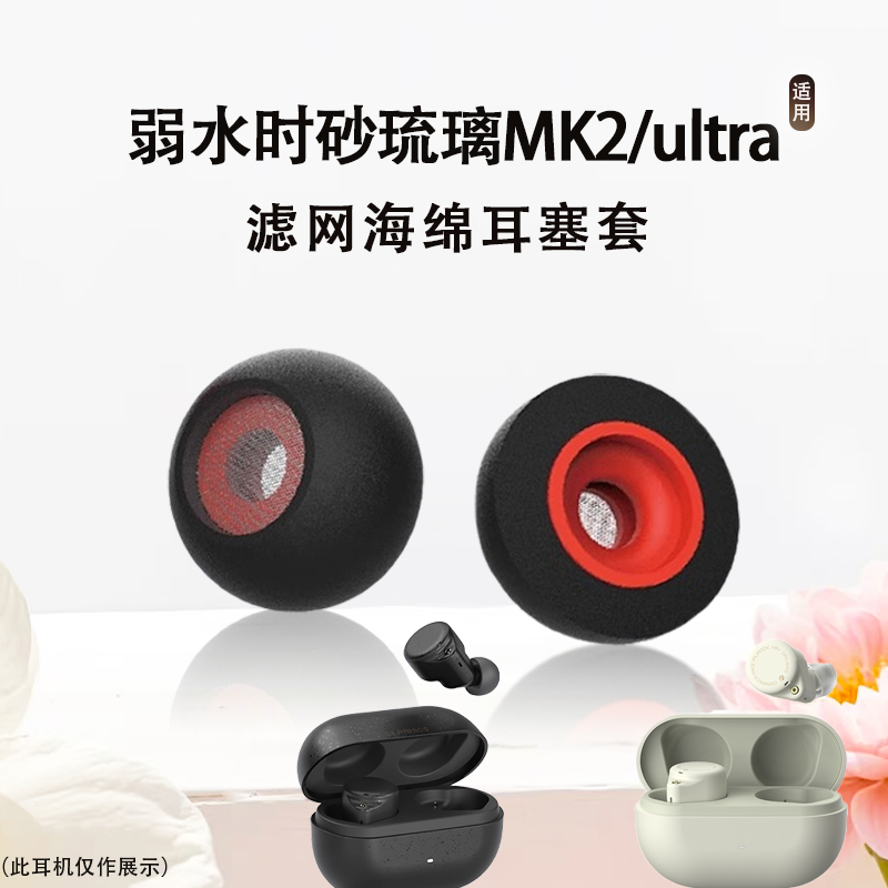 弱水时砂琉璃MK2/ultra耳塞帽