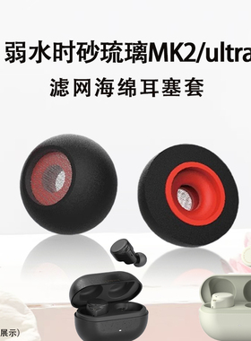 适用弱水时砂琉璃MK2无线耳机海绵耳机套弱水时砂ultra滤网海绵耳塞耳帽入耳式mk2真无线耳冒耳堵替换配件