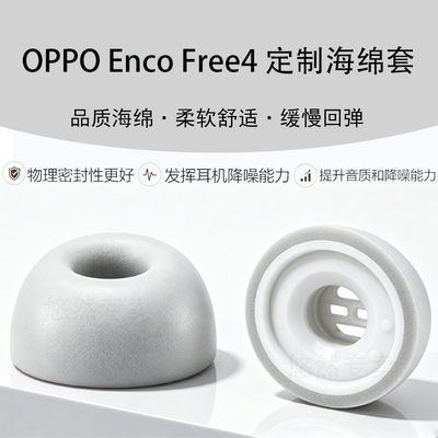 适用OPPOEncoFree4海绵耳帽