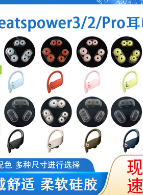 适用魔音beats powerbeats pro耳机套PB3真无线蓝牙入耳式硅胶耳塞套魔声Beatspower3/2软胶塞通用软壳配件