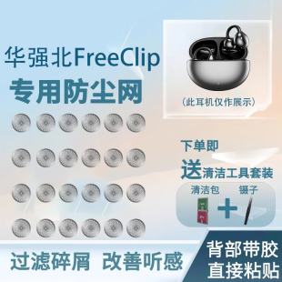 适用华强北FreeClip耳机防尘网骨传导蓝牙6/7/8mm耳机喇叭口钢网过滤网膜听筒条音棉freeclip口网膜替换配件