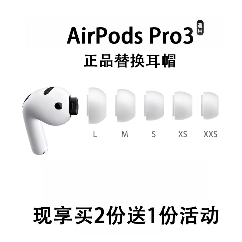 适用苹果AirPodsPro3硅胶耳塞套