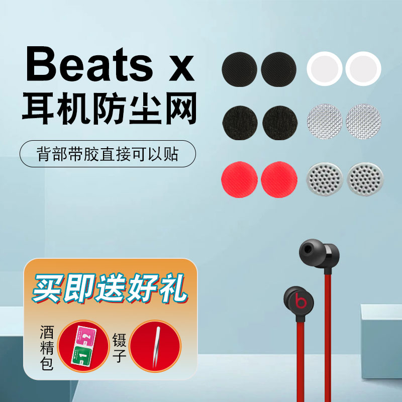 悠然数码BeatsFlex防尘网涤纶软