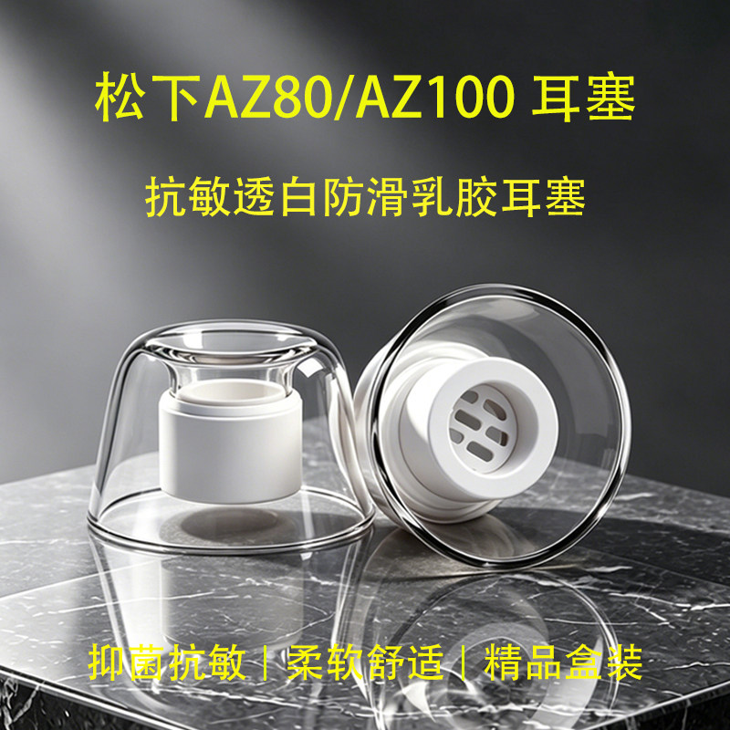 适用松下AZ80/AZ100真无线蓝牙耳机套入耳式防过敏乳胶耳帽耳塞套防滑耳机塞配件