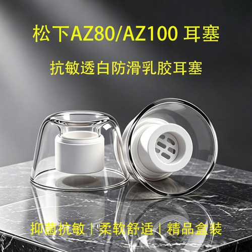 适用松下AZ100防过敏乳胶耳塞