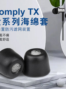 Comply tx400 TX200 TX100耳机耳塞套C套记忆海绵耳套硅胶套通用降噪隔音慢回弹耳帽铁三角索尼天龙bo海绵套