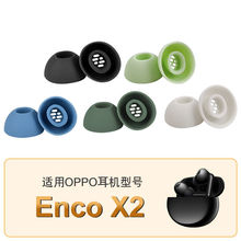 适用OPPO Enco X2蓝牙无线耳机硅胶耳帽耳塞套Enco x2高品质软硅胶入耳式滤网X2降噪耳塞耳帽保护套耳机配件